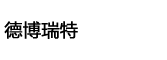 德博瑞特觸屏版
